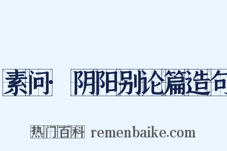 素问·阴阳别论篇造句是什么意思的图片